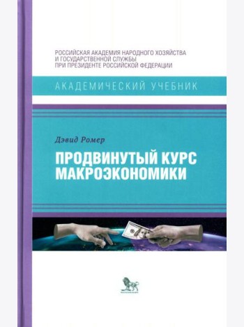 Продвинутый курс макроэкономики