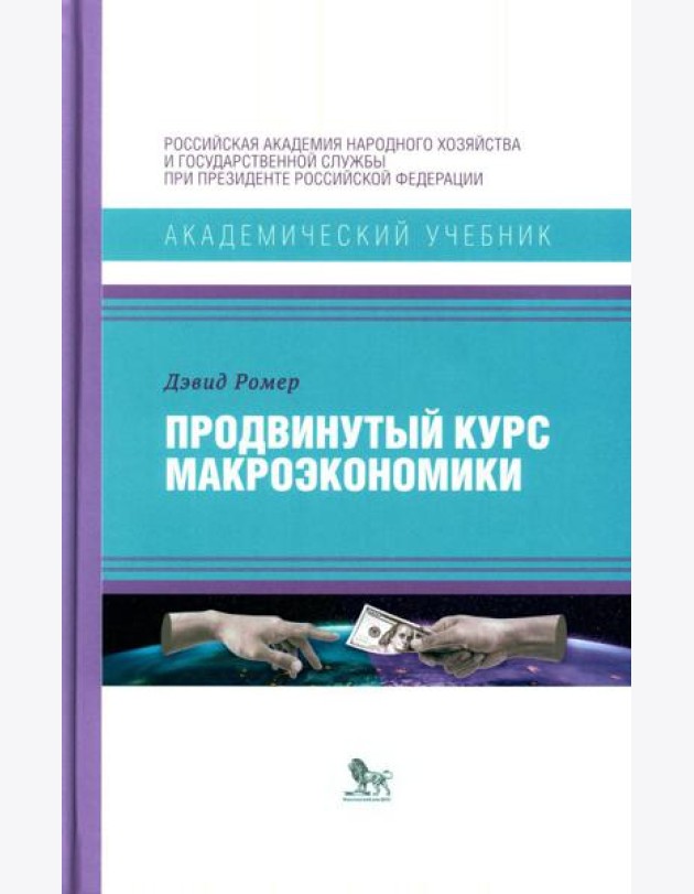 Продвинутый курс макроэкономики