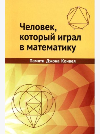 Человек, который играл в математику. Памяти Джона Конвея