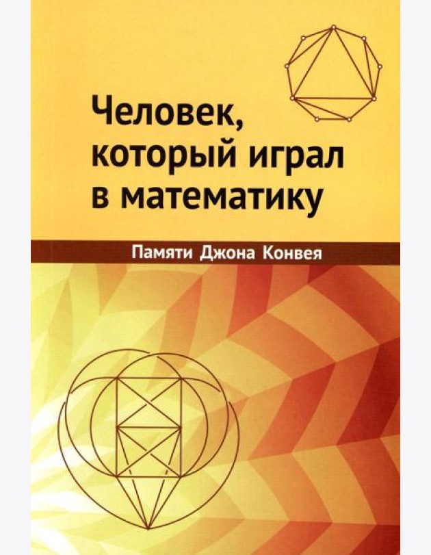 Человек, который играл в математику. Памяти Джона Конвея