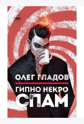 Гипно Некро Спам