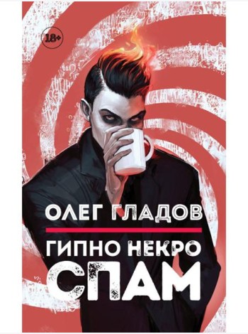 Гипно Некро Спам