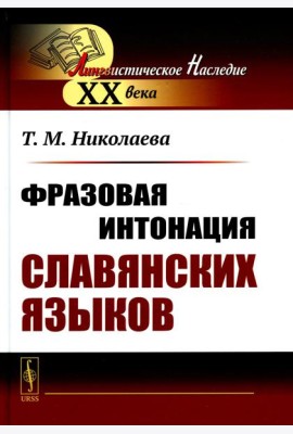 Фразовая интонация славянских языков (пер.). 2-е изд