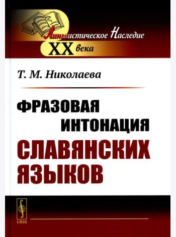 Фразовая интонация славянских языков (пер.). 2-е изд