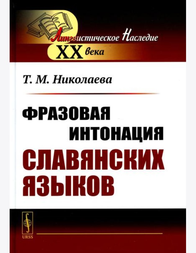 Фразовая интонация славянских языков (пер.). 2-е изд