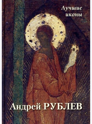 Андрей Рублев. Лучшие иконы