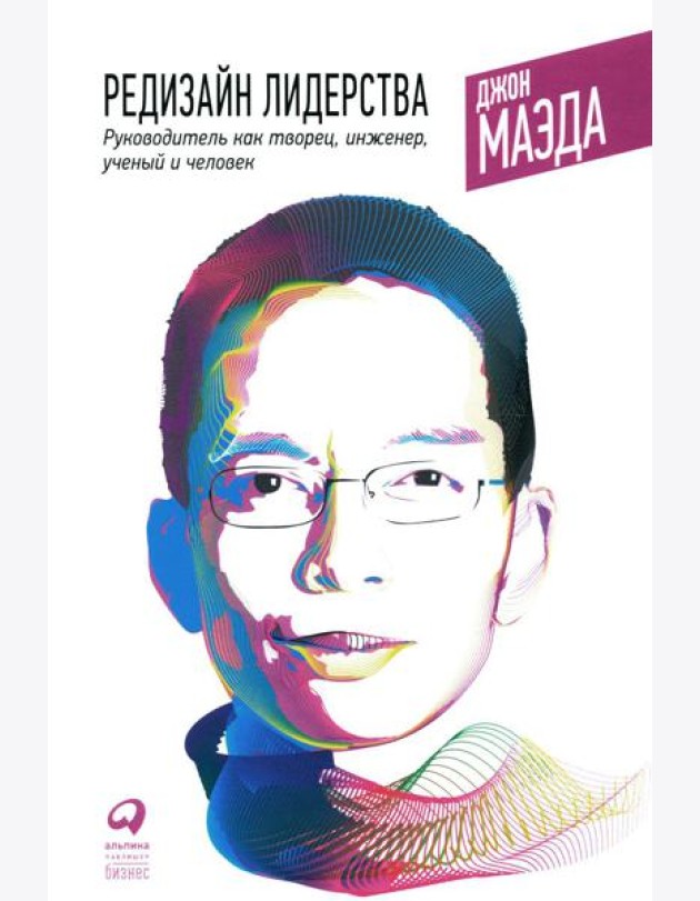Редизайн лидерства: Руководитель как творец, инженер, ученый и человек. 2-е изд