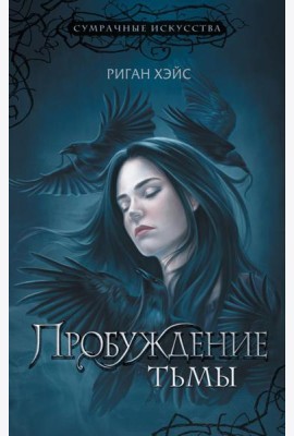 Пробуждение тьмы: роман