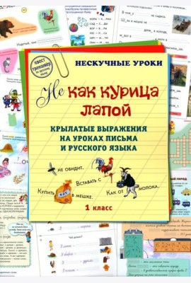 Не как курица лапой. 1 кл. Крылатые выражения на уроках письма и русского языка