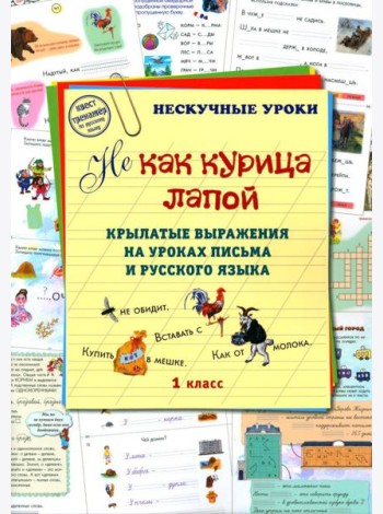 Не как курица лапой. 1 кл. Крылатые выражения на уроках письма и русского языка