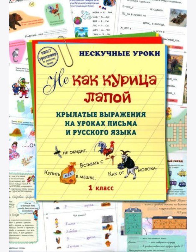 Не как курица лапой. 1 кл. Крылатые выражения на уроках письма и русского языка