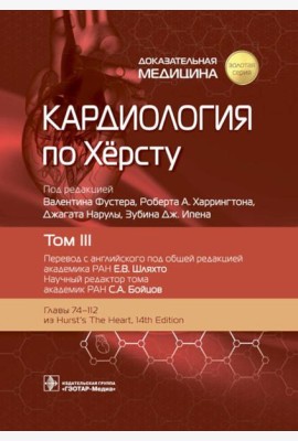 Кардиология по Херсту. В 3 т. Т. 3