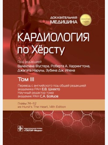 Кардиология по Херсту. В 3 т. Т. 3