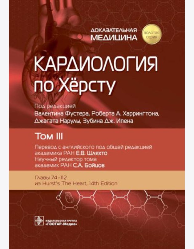 Кардиология по Херсту. В 3 т. Т. 3