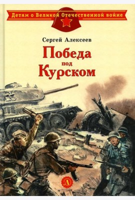 Победа под Курском: рассказы