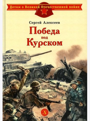 Победа под Курском: рассказы