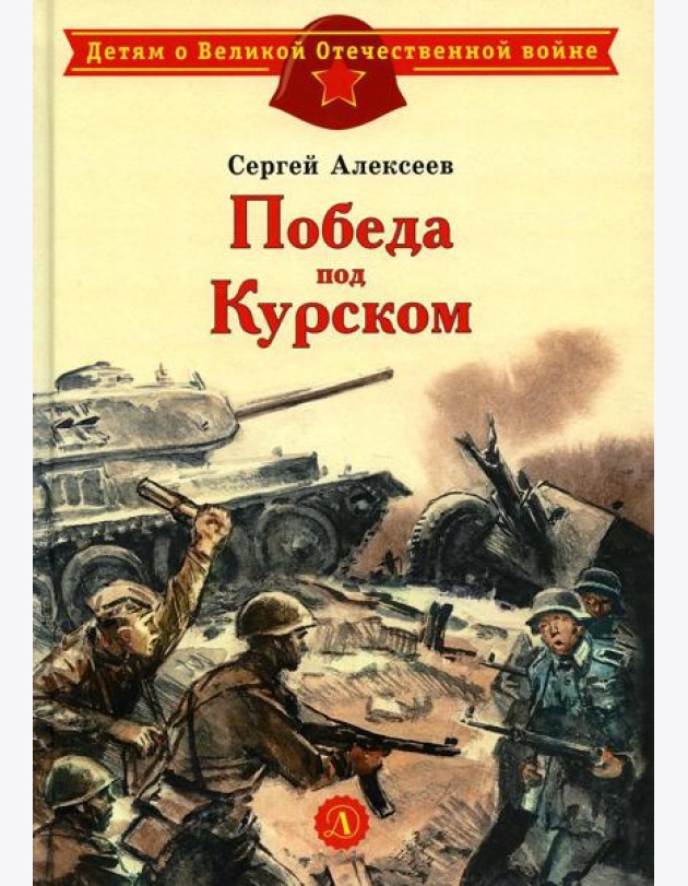 Победа под Курском: рассказы
