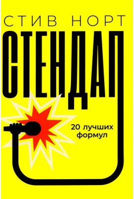 Стендап: 20 лучших формул