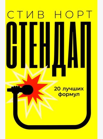 Стендап: 20 лучших формул