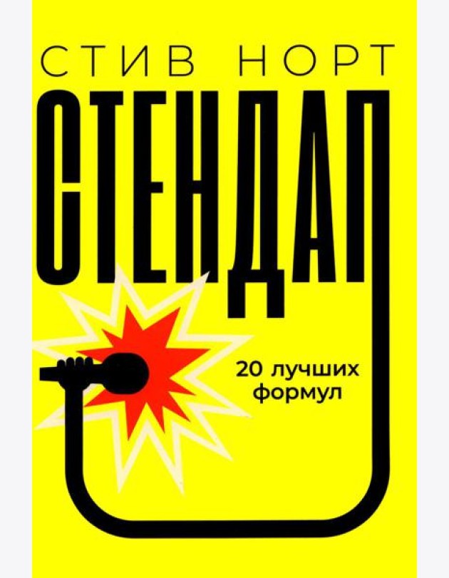 Стендап: 20 лучших формул