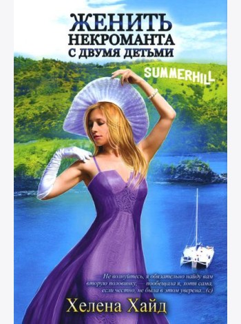 Женить некроманта с двумя детьми