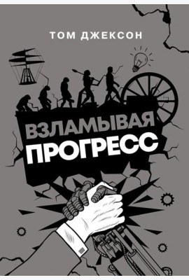 Взламывая прогресс
