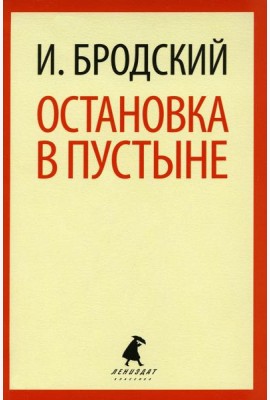 Остановка в пустыне: стихотворение