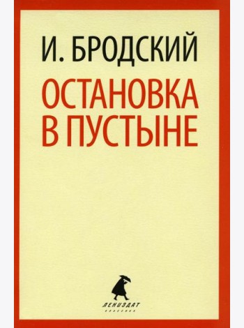 Остановка в пустыне: стихотворение