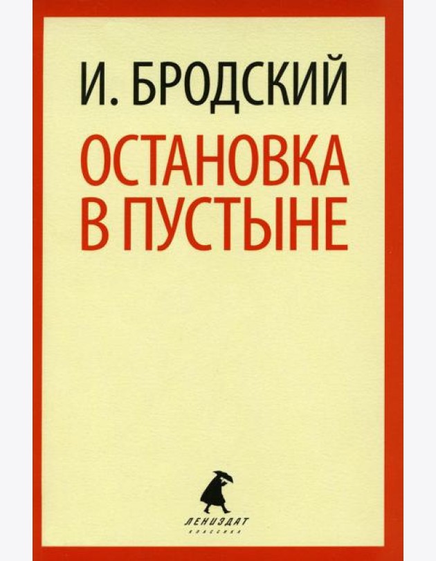 Остановка в пустыне: стихотворение
