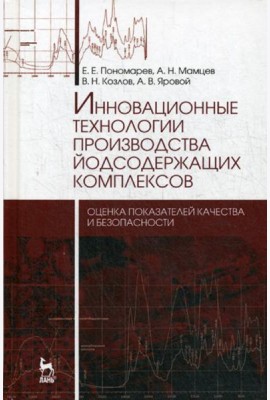 Инновационные технологии производства йодсодержащих комплексов. Монография