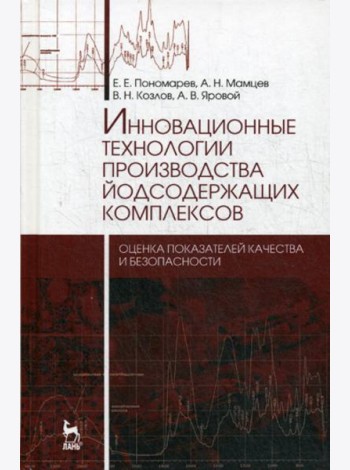 Инновационные технологии производства йодсодержащих комплексов. Монография