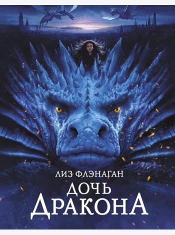 Дочь Дракона