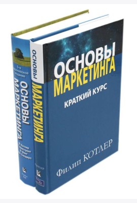 Основы маркетинга. Краткий курс + Основы маркетинга. 5-е европ.изд (комплект из 2-х книг)