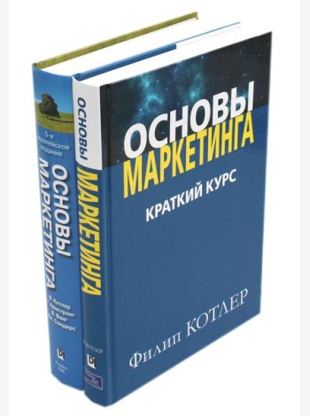 Основы маркетинга. Краткий курс + Основы маркетинга. 5-е европ.изд (комплект из 2-х книг)