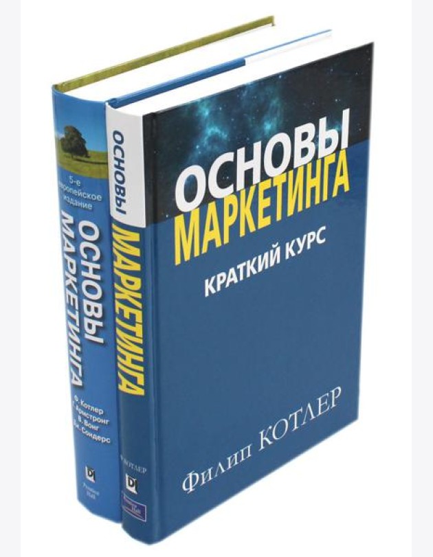Основы маркетинга. Краткий курс + Основы маркетинга. 5-е европ.изд (комплект из 2-х книг)