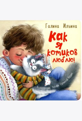 Как я котиков люблю!