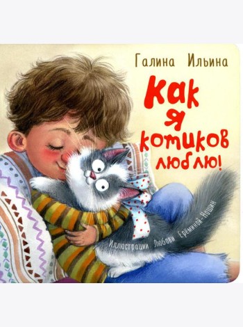 Как я котиков люблю!