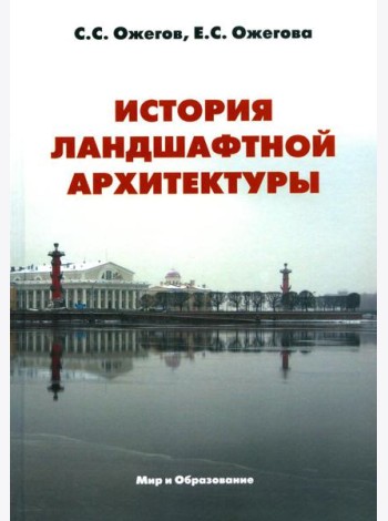 История ландшафтной архитектуры: Учебник для студентов вузов