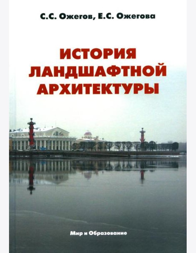 История ландшафтной архитектуры: Учебник для студентов вузов