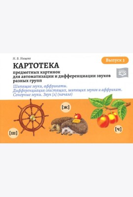 Картотека предметных и сюжетных картинок для автоматизации и дифференциации звуков разных групп. Вып. 3. Шипящие звуки, аффрикаты. Сонорные звуки. Зву