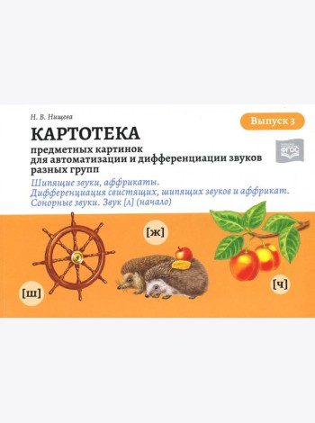 Картотека предметных и сюжетных картинок для автоматизации и дифференциации звуков разных групп. Вып. 3. Шипящие звуки, аффрикаты. Сонорные звуки. Зву