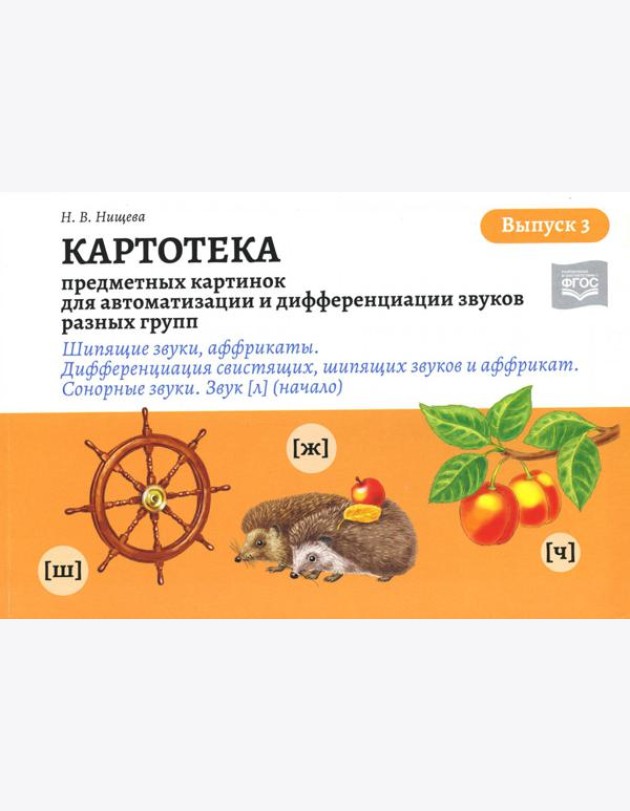 Картотека предметных и сюжетных картинок для автоматизации и дифференциации звуков разных групп. Вып. 3. Шипящие звуки, аффрикаты. Сонорные звуки. Зву
