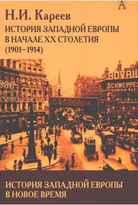 История Западной Европы в Новое время. Развитие культурных и социальных отношений. История Западной Европы в начале XX столетия (1901-1914)