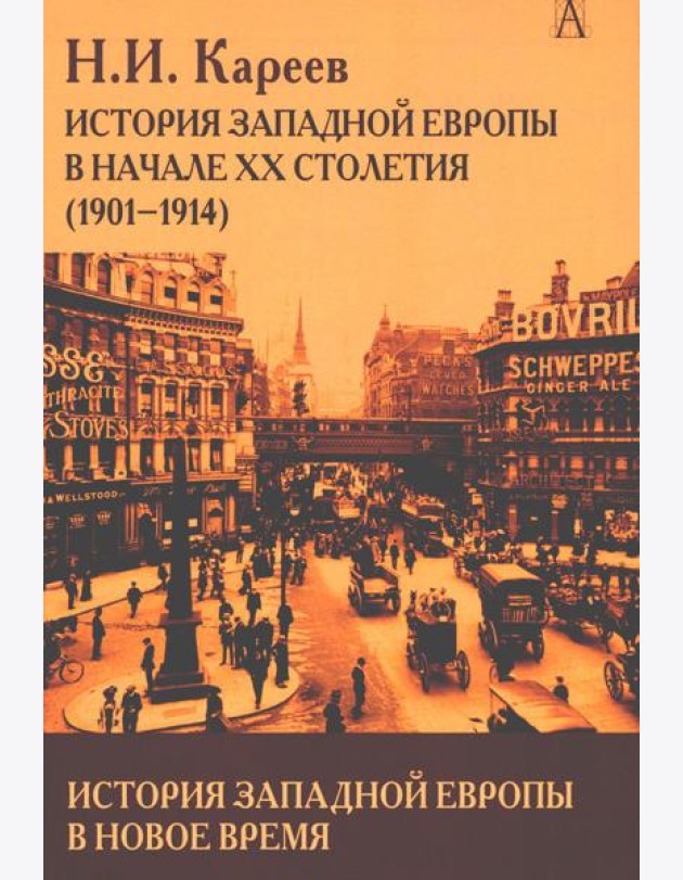 История Западной Европы в Новое время. Развитие культурных и социальных отношений. История Западной Европы в начале XX столетия (1901-1914)