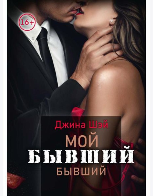 Мой бывший бывший. Т. 1