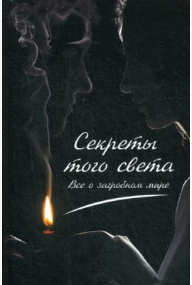 Секреты с того света. Все о загробном мире