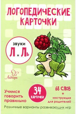 Логопедические карточки. Звуки Л и Ль (34 карточек)