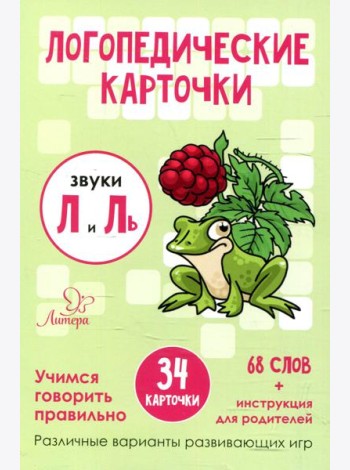 Логопедические карточки. Звуки Л и Ль (34 карточек)