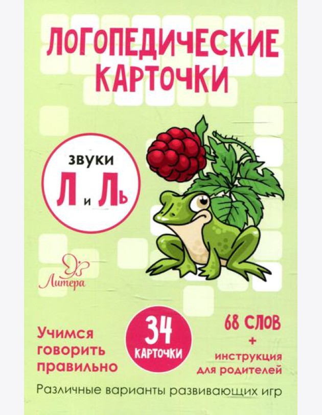 Логопедические карточки. Звуки Л и Ль (34 карточек)