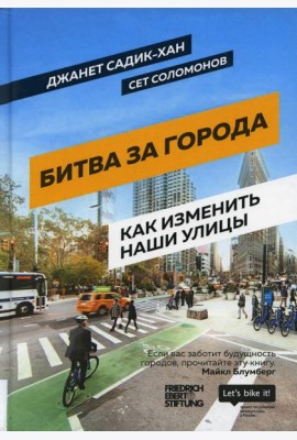 Битва за города: Как изменить наши улицы. Революционные идеи в градостроении